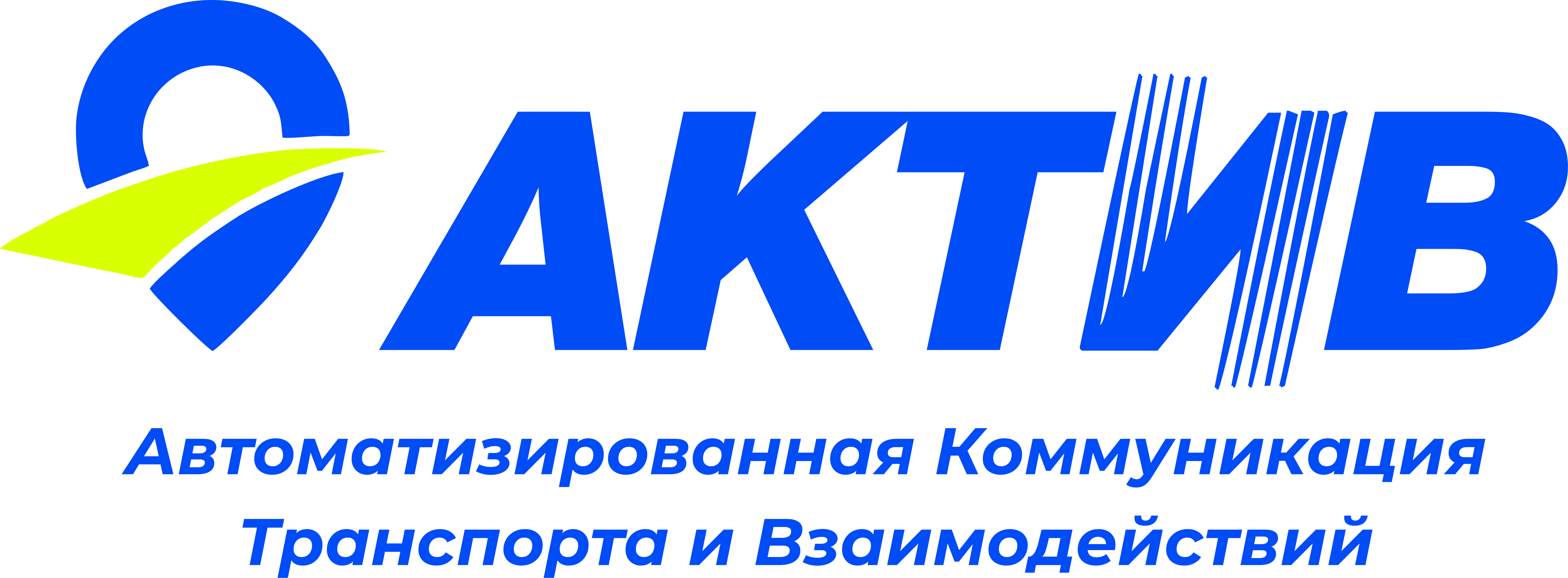 АКТИВ